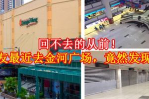 回不去的從前！網友最近去金河廣場，竟然發現…