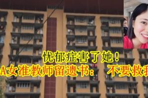 憂鬱症害了她！10A女准教師留遺書：不要救我！
