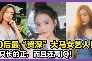 這位大馬童星越大越有女人味！星爺BEHTAHAN想找她拍戲？！