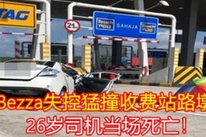 Bezza失控猛撞收費站路墩，26歲司機當場死亡！【內附視頻】