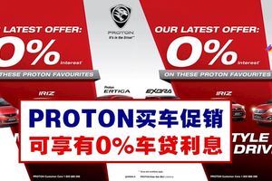 PROTON買車促銷，可享有0%車貸利息