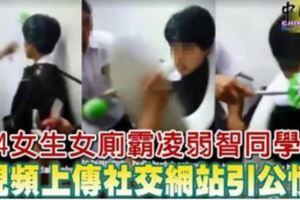4女生女廁霸凌弱智同學視頻上傳社交網站引公憤！