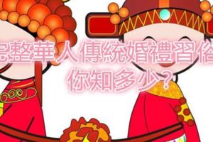 完整華人傳統婚禮習俗，你知多少？