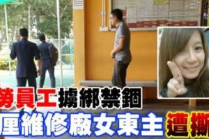 外勞員工擄綁禁錮羅釐維修廠女東主遭撕票