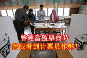 曾經當監票員時，親眼看到計票員作弊！