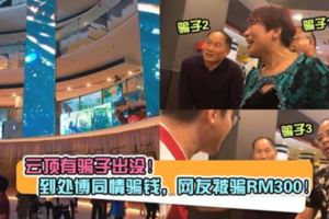 雲頂有騙子出沒！到處博同情騙錢，網友被騙RM300！