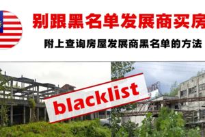 169家發展商被政府列入黑名單，千萬別跟這些發展商買房子