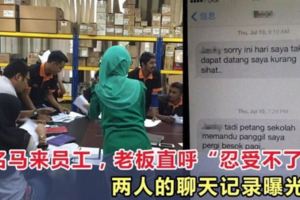 馬來西亞一名員工，讓老闆直呼「忍受不了！」兩人的聊天記錄曝光！