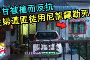 【冷血凶徒謀財害命】不甘被搶而反抗，主婦遭匪徒，尼龍繩勒死！