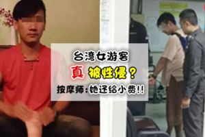 泰可怕!台灣女遊客到泰國按摩遭性侵!?按摩師:她自願的,還給了我小費！