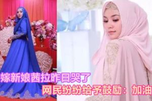 待嫁新娘茜拉昨日哭了，網民紛紛給予鼓勵：加油！