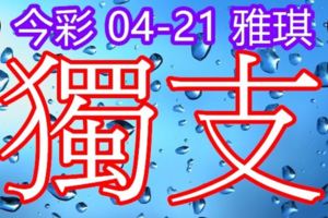 琪今彩5392018/04/21獨支大家一起發財