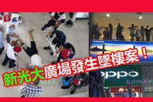 最新！華男新光大廣場5樓跳下當場斃命