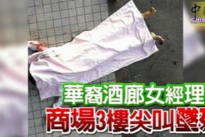 華裔酒廊女經理商場3樓尖叫墜死