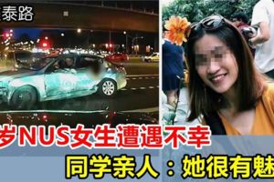 19歲NUS女生金文泰路遭遇不幸，好友親人：她人緣最好，非常有魅力