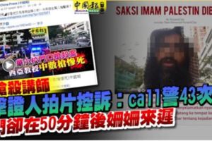 目擊證人拍片控訴：call警43次！他們卻在50分鐘後姍姍來遲