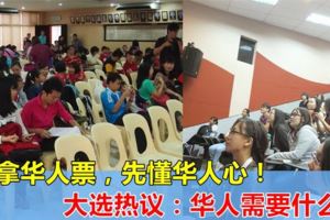 大選熱議：華人需要什麼？華人心裡也說不準！