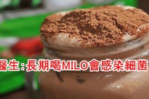 醫生：長期喝MILO會感染細菌！