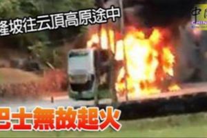 吉隆坡往雲頂高原途中巴士無故起火
