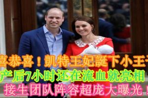 恭喜恭喜！凱特王妃誕下小王子！產後7小時還在流血就亮相！接生團隊陣容超龐大曝光！