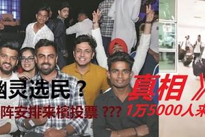 大選在即,民眾忙著到處「捉鬼」?逾萬直銷會員抵檳　民眾指都是「國陣安排來檳投票的孟加拉外勞」！
