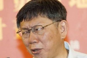 只有柯文哲敢出賣台灣？　柯：是指我能量太大啦
