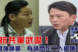對抗共軍武嚇！羅智強譏諷：有請閃兵二人組噴口水