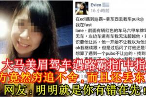 【美女出中指·路霸丟東西！】大馬美眉駕車遇路霸指「中指」，對方竟然窮追不舍，而且還丟東西！網友：明明就是你有錯在先！