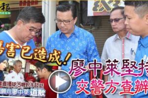 傷害已造成！廖中萊堅持交警方查辦!