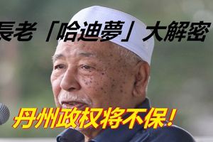 勁爆！快看！伊黨大長老「哈迪夢」大解密！丹州政權將不保！