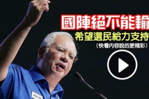 最新更新！看守首相這次大選【國陣絕不能輸】籲大馬選民支持國陣！（快看內容說的更精彩）