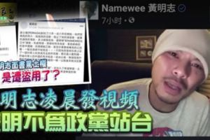 黃明志凌晨發視頻表明不為政黨站台!