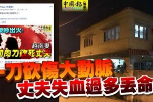 一刀砍傷大動脈丈夫失血過多丟命