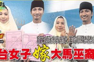 旅遊結緣跨國戀愛台女子嫁大馬巫裔
