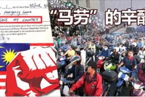 這是一封給所有在海外的馬來西亞人，特別是馬勞們的信。花你不到十分鐘來讀，您可以救一個國！