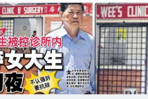 23歲女大學生尿頻私處癢去看醫生，慘遭67歲醫生在診所內奪初夜