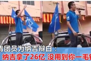 馬青團員為納吉辯白，一句話惹怒大馬民眾！
