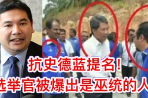 【爆料王又揭發他們的醜事】抗史德藍提名候選人名爆出選舉管是他們的人曾經還幫過森州大臣做過這些事