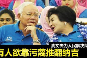 有人慾靠污衊推翻納吉，羅斯瑪重申沒干預政事