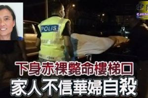 下身赤裸斃命樓梯口家人不信華婦自殺