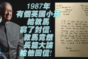 1987年有個英國小孩給敦馬寫了封信，敦馬竟然長篇大論給他回信！看了敦馬的信，大馬是人都贊！