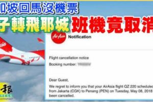 新加坡回馬沒機票遊子轉飛耶城班機竟取消!