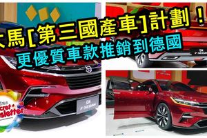 大馬【第三國產車】計劃！或再和日本合作，推出可銷售到德國的更優質車款！