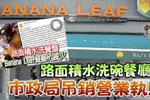 路面積水洗碗餐廳-市政局吊銷營業執照