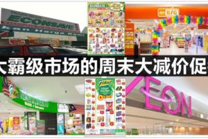 Econsave、Giant、AeonBiG和Tesco促銷（6月16日-17日）