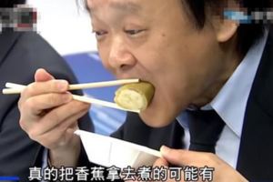 吐槽大會：為拍賴清德馬屁！民進黨議員試吃水煮香蕉皮並贊好好吃!