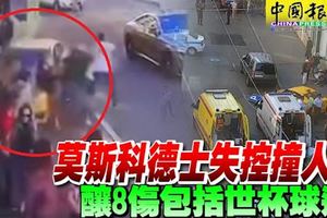 恐怖攻擊?莫斯科德士失控撞人群,釀8傷包括世杯球迷!