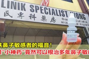 皮膚鼻子敏感者的福音！一罐"小神藥"竟然可以根治多年鼻子敏感？？