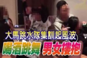 【被踢爆】大馬跳水隊集訓鬧醜聞!!男女摟抱喝酒狂歡，全民譁然傻眼~~