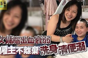女傭腦出血衰弱女僱主不離棄洗身清便溺
